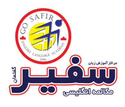آموزشگاه آموزش زبان انگلیسی سفیر