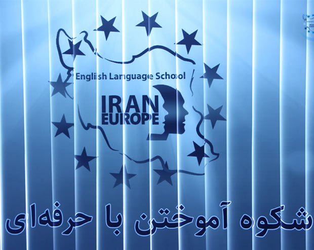 بهترین آموزشگاه زبان انگلیسی