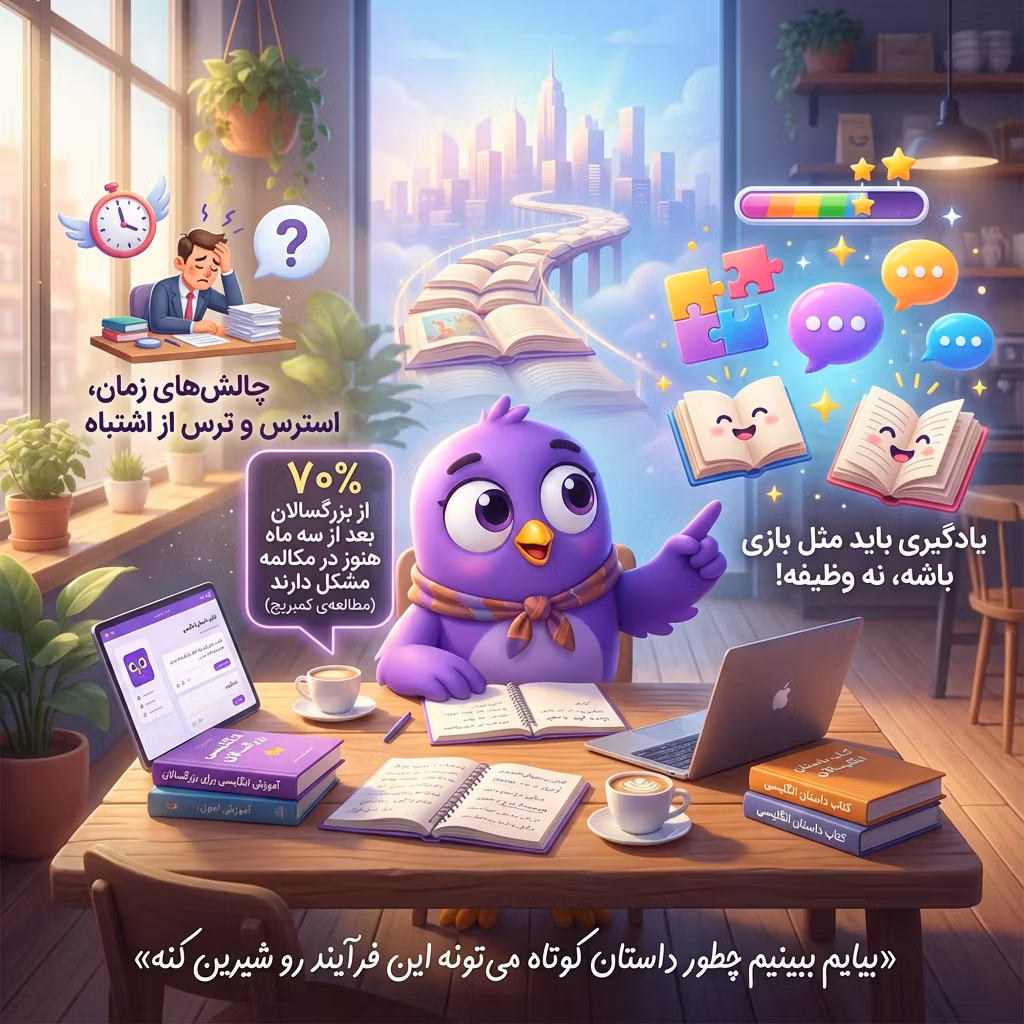 آموزش زبان به بزرگسالان به زبان ساده